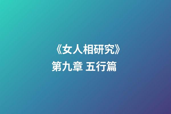 《女人相研究》第九章 五行篇
